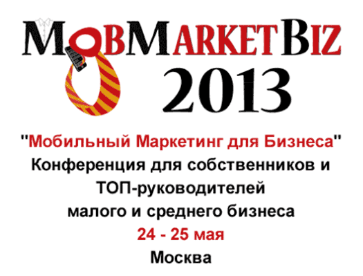 Конференция MobMarketBiz 2013